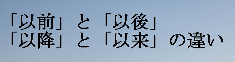 以前・以後・以降・以来