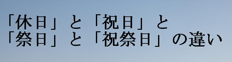 休日・祝日・祭日・祝祭日