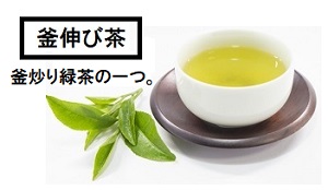 釜伸び茶