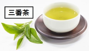 三番茶