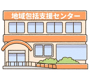 地域包括支援センター