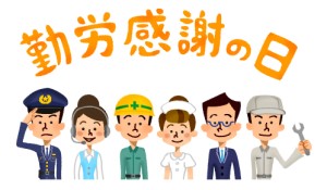 勤労感謝の日