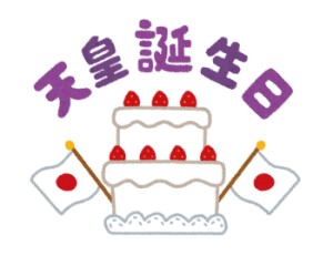 天皇誕生日