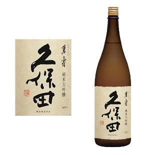 純米大吟醸酒（久保田）