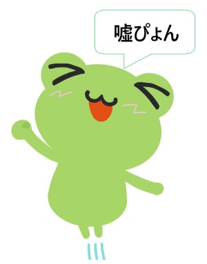 嘘ぴょん