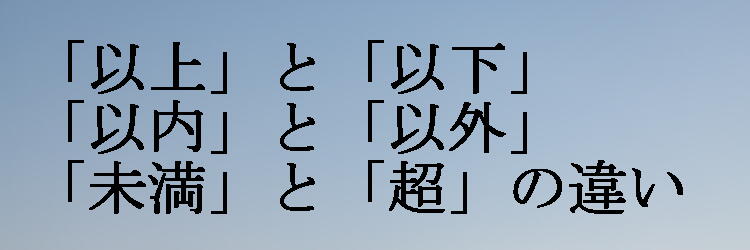 以上・以下・以内・以外・未満・超