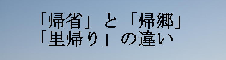 帰省・帰郷・里帰り