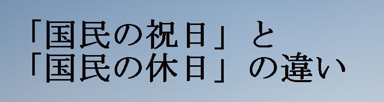 国民の祝日・国民の休日