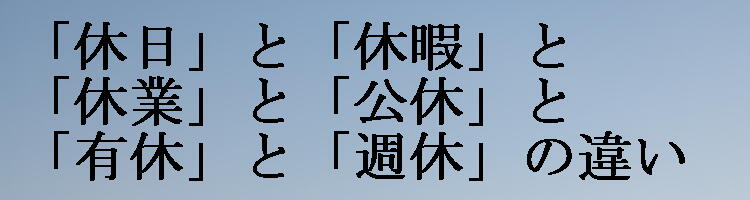 休日・休暇・休業・公休・有休・週休