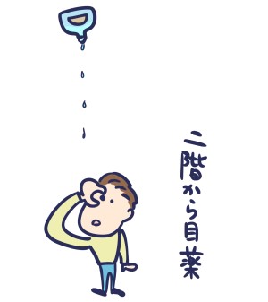 二階から目薬